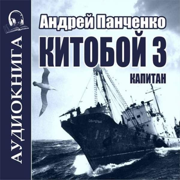 Андрей Панченко - Китобой. Книга 3. Капитан (Аудиокнига)