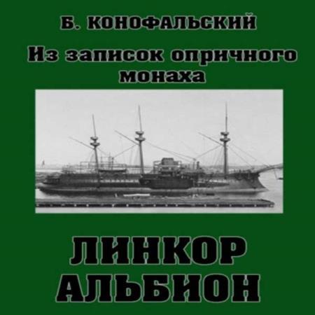 Конофальский Борис - Линкор Альбион. Часть 1 (Аудиокнига)