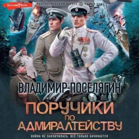 Поселягин Владимир - Прапорщики по адмиралтейству 2 (Аудиокнига)