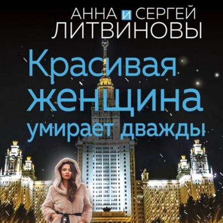 Литвиновы Анна и Сергей - Красивая женщина умирает дважды (Аудиокнига)