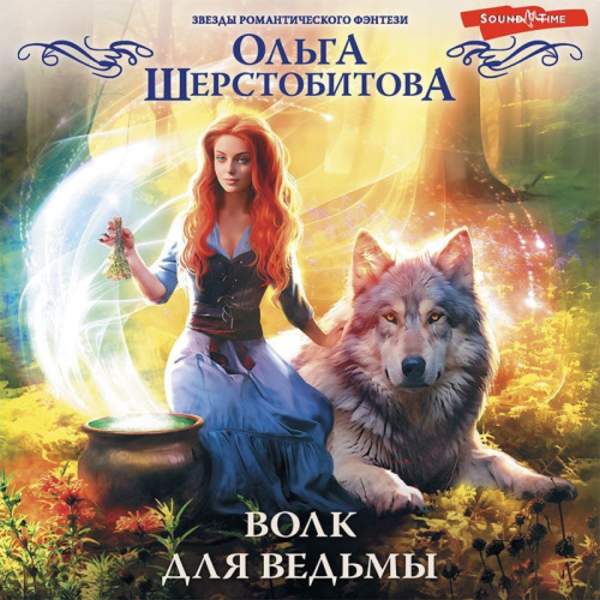 Ольга Шерстобитова - Волк для ведьмы (Аудиокнига)