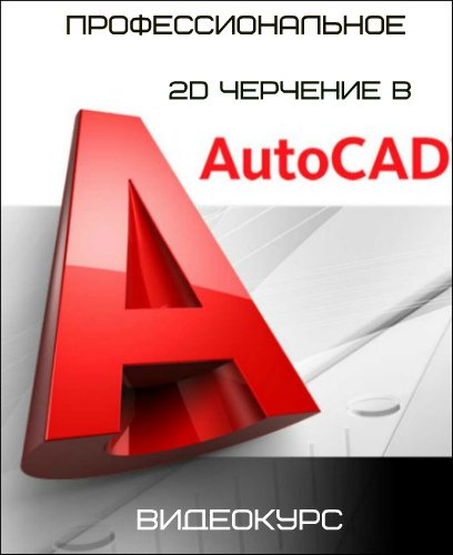 Профессиональное 2D черчение в AutoCAD (Видеокурс)