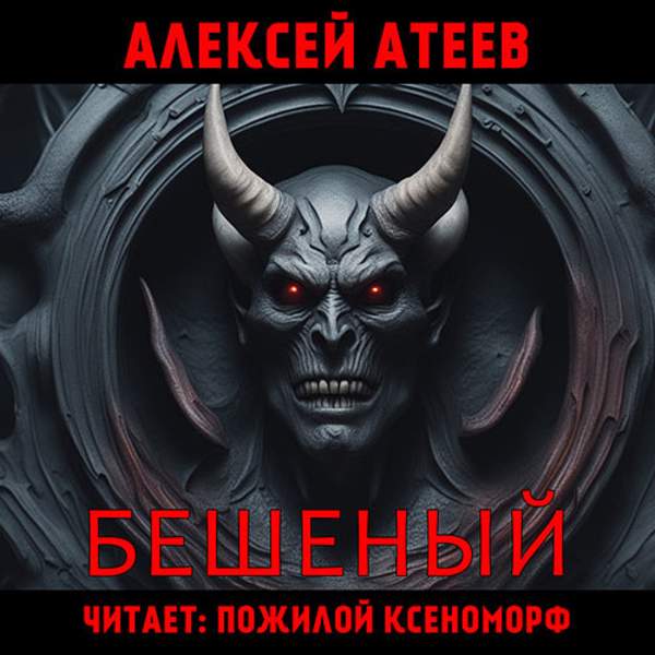 Алексей Атеев - Бешеный (Аудиокнига)
