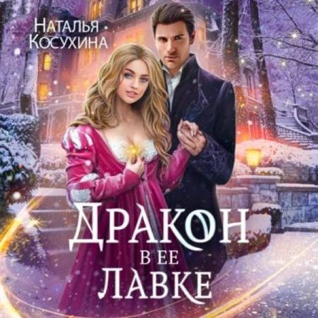 Косухина Наталья - Дракон в ее лавке (Аудиокнига)