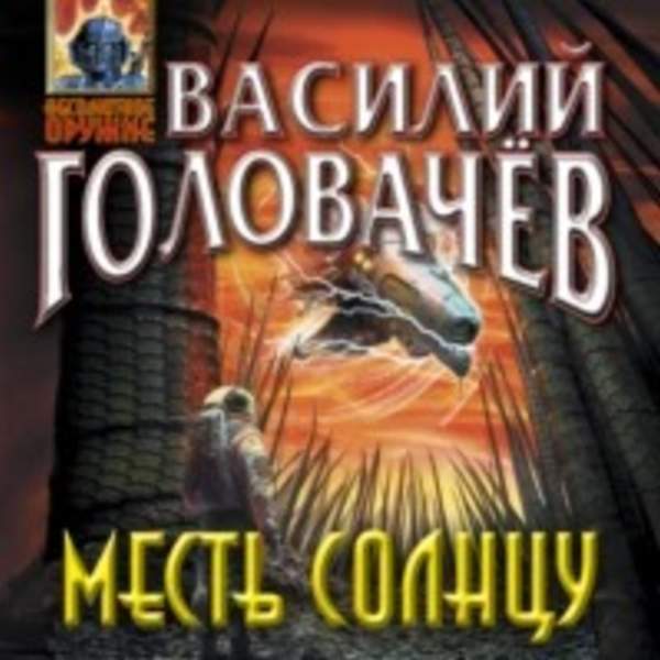 Василий Головачев - Месть Солнцу (Аудиокнига)