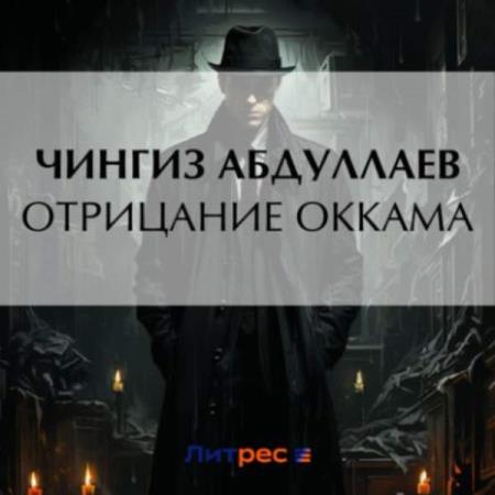 Абдуллаев Чингиз - Отрицание Оккама (Аудиокнига)