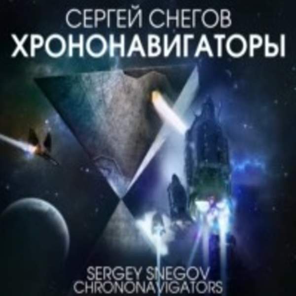 Сергей Снегов - Хрононавигаторы (Аудиокнига)