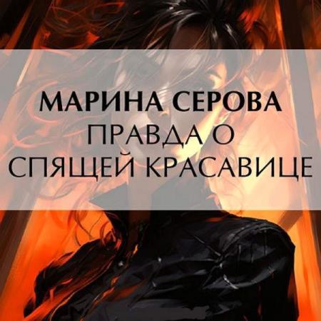 Серова Марина - Правда о спящей красавице (Аудиокнига)