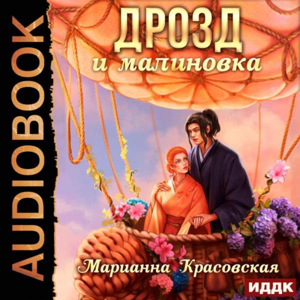 Марианна Красовская - Дрозд и малиновка (Аудиокнига)
