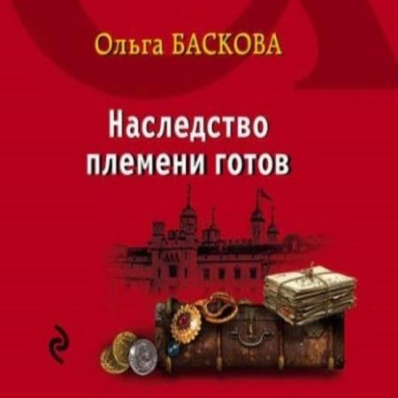 Баскова Ольга - Наследство племени готов (Аудиокнига)