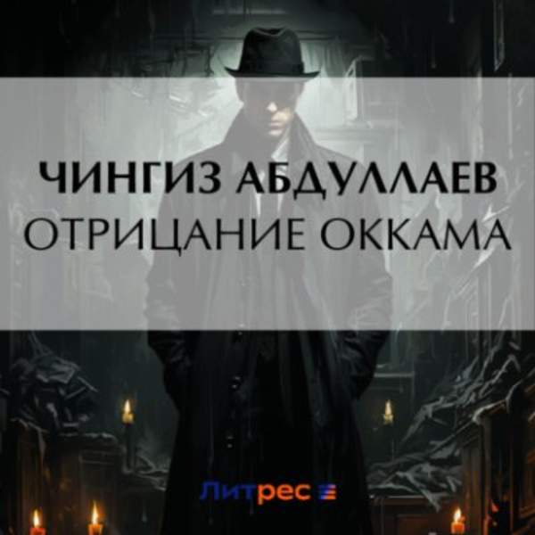 Чингиз Абдуллаев - Отрицание Оккама (Аудиокнига)