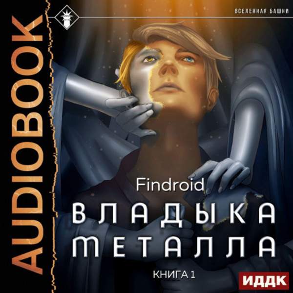 Findroid - Владыка металла. Книга 1 (Аудиокнига)