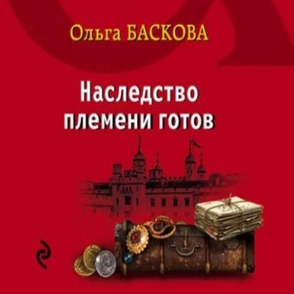 Ольга Баскова - Наследство племени готов (Аудиокнига)