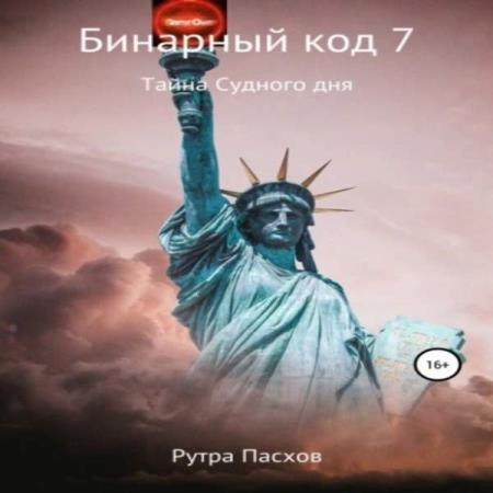 Задикян Артур - Тайна судного дня (Аудиокнига)