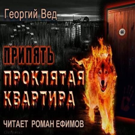 Вед Георгий - Припять. Проклятая квартира (Аудиокнига)