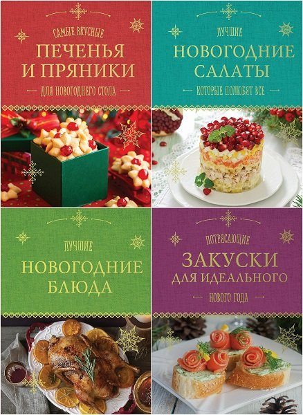 Новогодняя коллекция кулинарных книг (PDF)
