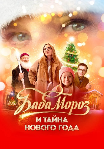 Баба Мороз и тайна Нового года (2023) WEBRip 1080p