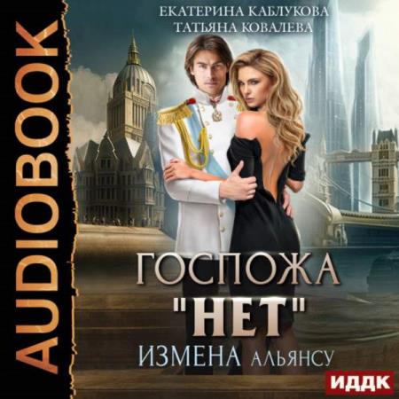 Каблукова Екатерина, Ковалева Татьяна  - Госпожа «Нет». Измена Альянсу (Аудиокнига)