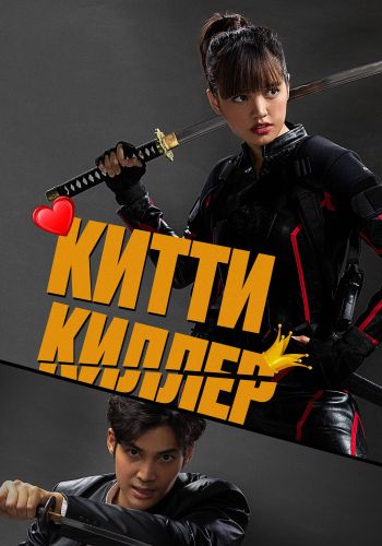   / Kitty the Killer (2023) WEB-DLRip  ELEKTRI4KA | D