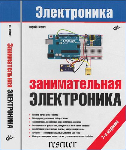 Юрий Ревич - Занимательная электроника. 7-е издание (2023) DjVu