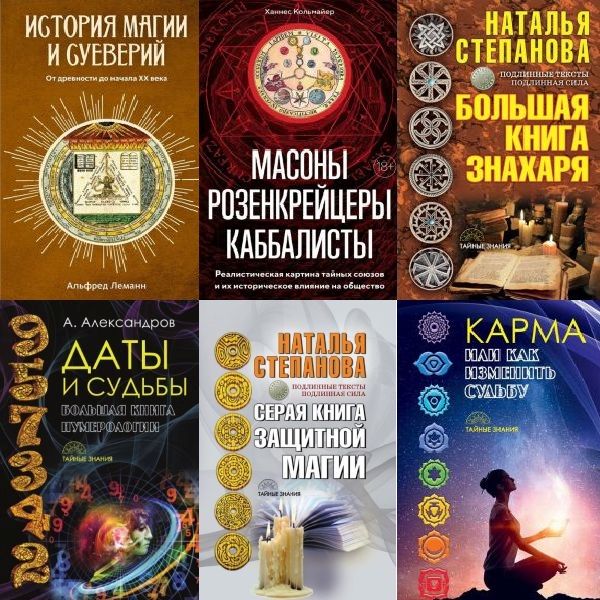 Тайные знания в 20 книгах (PDF, FB2)