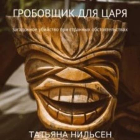 Нильсен Татьяна - Гробовщик для царя (Аудиокнига)