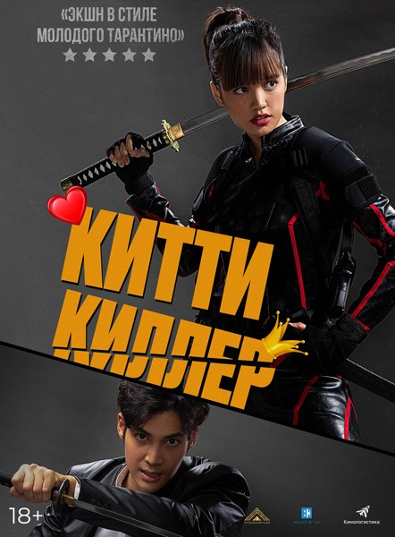   / Kitty the Killer (2023/WEB-DL/WEB-DLRip)