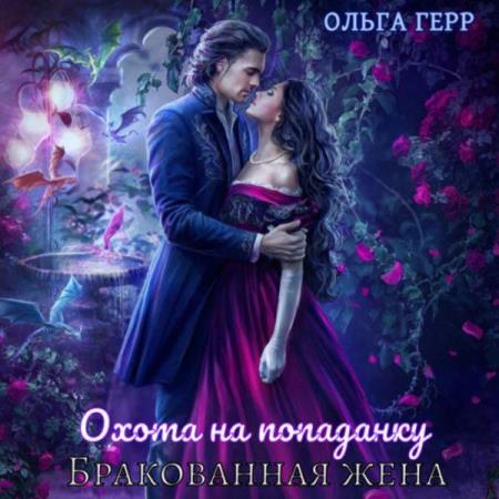 Герр Ольга - Охота на попаданку. Бракованная жена (Аудиокнига)