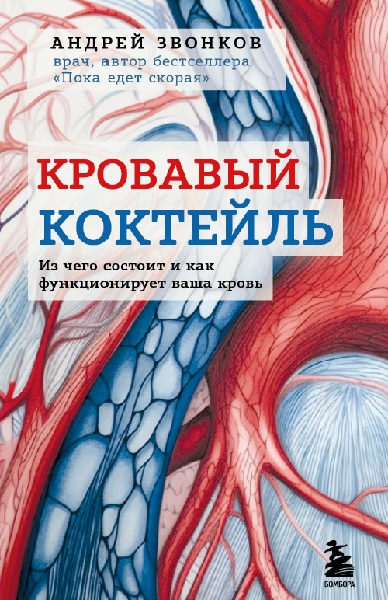 Кровавый коктейль. Из чего состоит и как функционирует ваша кровь