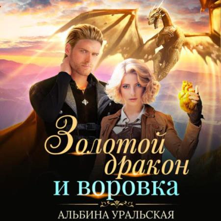 Уральская Альбина - Золотой дракон и воровка (Аудиокнига)