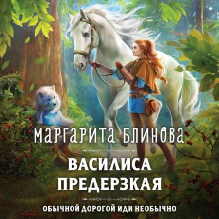 Блинова Маргарита - Василиса Предерзкая (Аудиокнига)