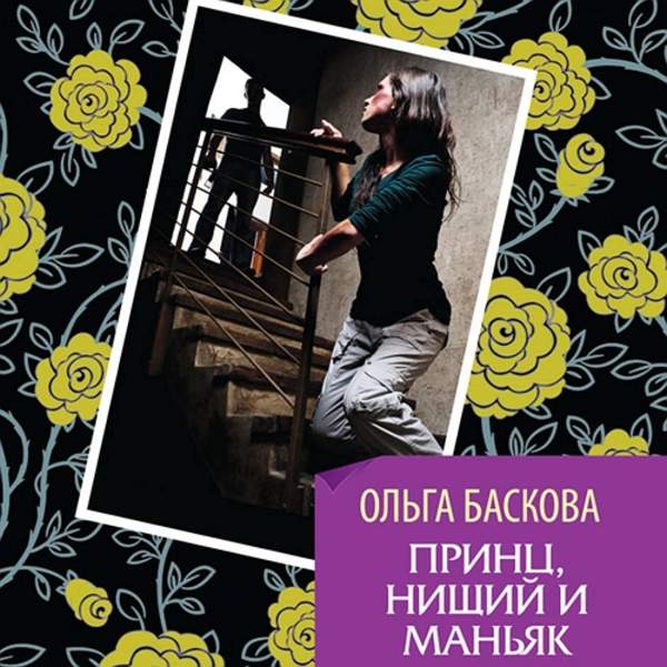 Ольга Баскова - Принц, нищий и маньяк (Аудиокнига)