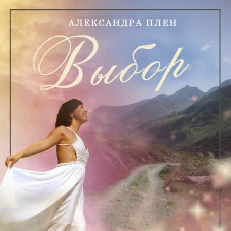 Плен Александра - Выбор (Аудиокнига)