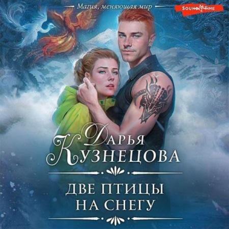 Кузнецова Дарья - Две птицы на снегу (Аудиокнига)