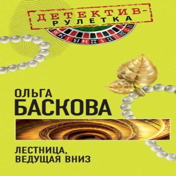 Ольга Баскова - Лестница, ведущая вниз (Аудиокнига)