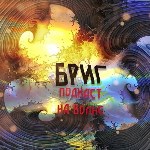 Бриг - Подкаст на волне (2023) MP3