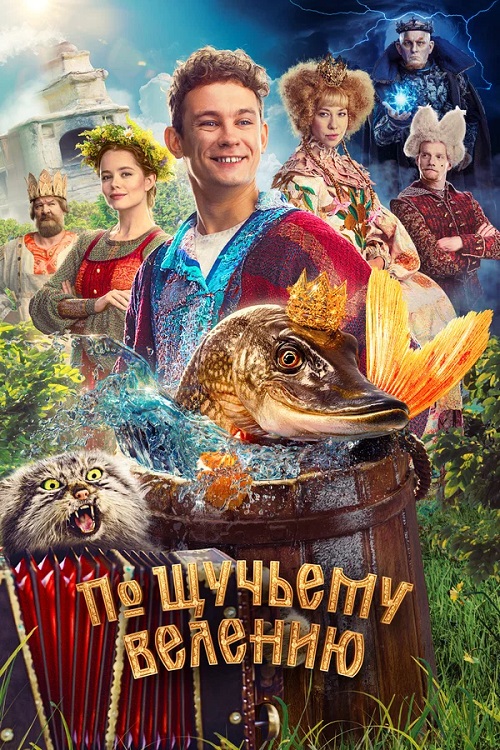 По щучьему велению (2023) WEBRip