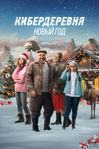 Кибердеревня. Новый Год (2023) WEBRip 1080p