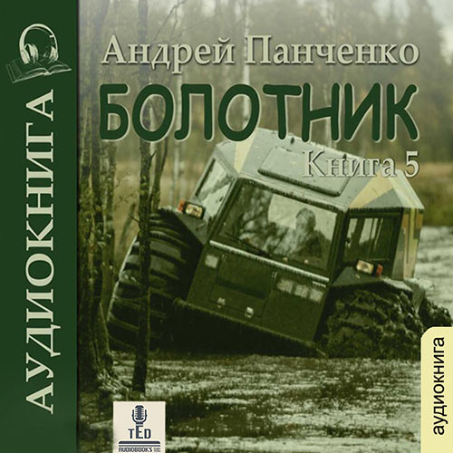 Панченко Андрей - Болотник. Книга 5 (Аудиокнига) 2023