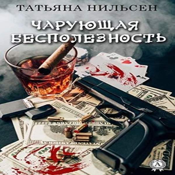 Татьяна Нильсен - Чарующая бесполезность (Аудиокнига)