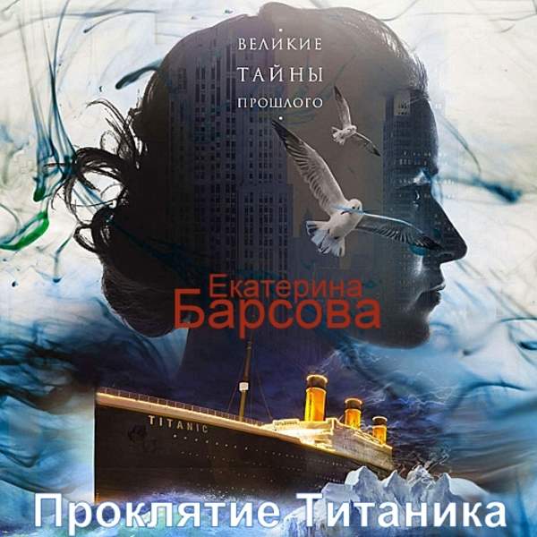 Екатерина Барсова - Проклятие Титаника (Аудиокнига)
