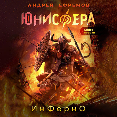 Ефремов Андрей - Юнисфера. Инферно (Аудиокнига) 2023