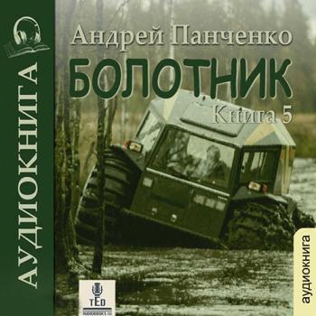 постер к Панченко Андрей - Болотник. Книга 5 (Аудиокнига)