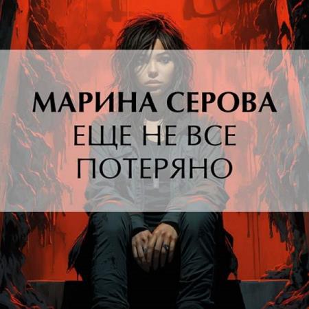 Серова Марина - Еще не все потеряно (Аудиокнига)  декламатор Прокофьева Александра