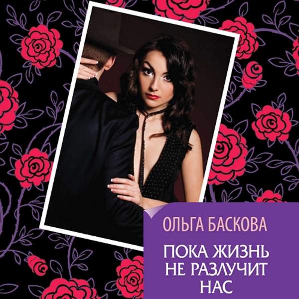 Ольга Баскова - Пока жизнь не разлучит нас (Аудиокнига)