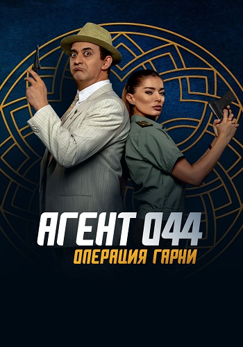  044:   / Agent 044: Operation Garni (2023) WEB-DLRip  ELEKTRI4KA | D