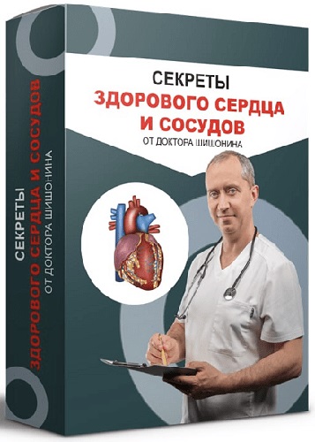 Александр Шишонин - Секреты здорового сердца и сосудов (2023) Видеокурс