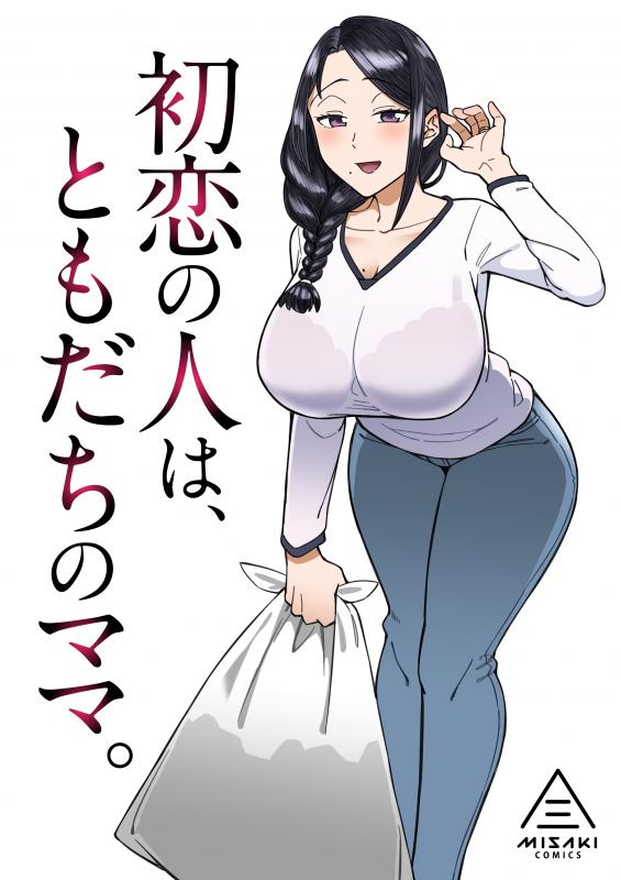 [Misaki (Akutenkou)] Hatsukoi no Hito wa, Tomodachi no Mama. [Digital] Japanese Hentai Porn Comic