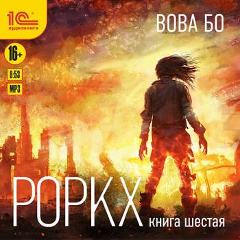 постер к Бо Вова - Роркх. Книга 6 (Аудиокнига)