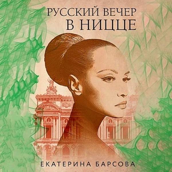 Екатерина Барсова - Русский вечер в Ницце (Аудиокнига)